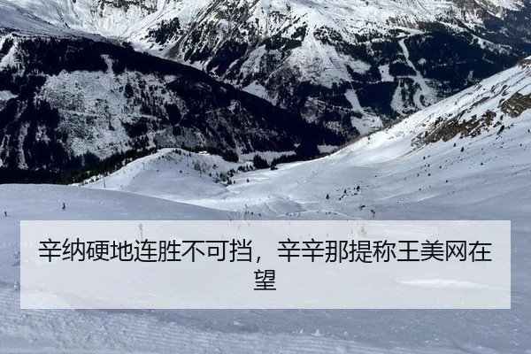 辛纳硬地连胜不可挡，辛辛那提称王美网在望